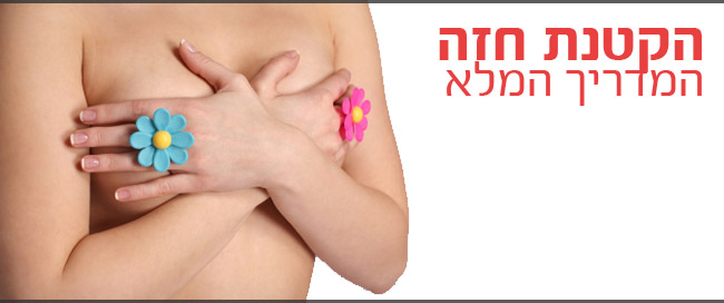 הקטנת חזה (הקטנת חזה)