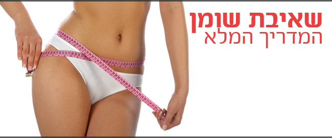 שאיבת שומן - המדריך המלא ()