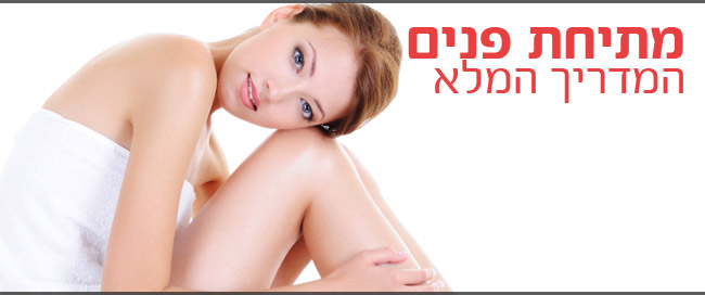 מתיחת פנים - המדריך המלא ()