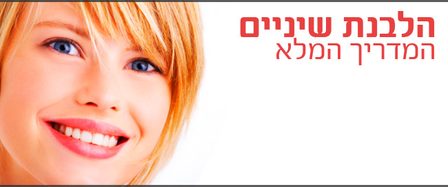 הלבנת שיניים - המדריך השלם ()