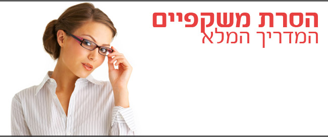 הסרת משקפיים - המדריך המלא (מדריך להסרת משקפיים)
