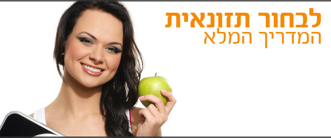 תזונאית (לבחור תזונאית המדריך המלא)