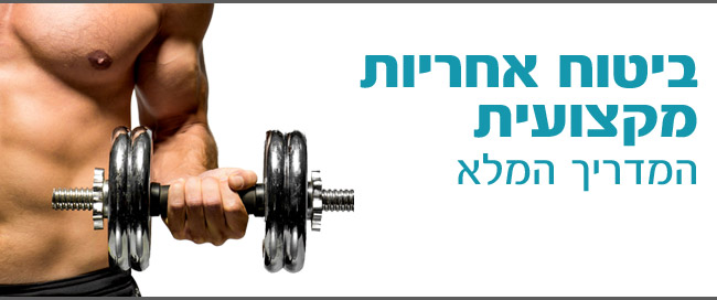 ביטוח אחריות מקצועית ()